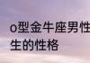o型金牛座男性格特点　分析金牛座男生的性格
