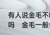 有人说金毛不咬人，但会咬狗是真的吗　金毛一般会咬人吗