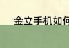 金立手机如何刷机恢复出厂设置
