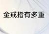 金戒指有多重　一般黄金戒指多少克