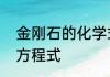 金刚石的化学式怎么写　金刚石化学方程式