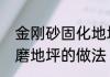 金刚砂固化地坪如何施工　金刚砂耐磨地坪的做法