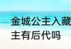 金城公主入藏的意义与贡献　金城公主有后代吗