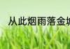 从此烟雨落金城中金城是什么意思