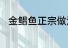 金鲳鱼正宗做法　金鲳鱼各种做法