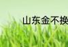 山东金不换植物学名叫什么