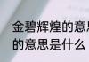 金碧辉煌的意思是什么呢　金碧辉煌的意思是什么