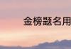金榜题名用两个字怎么表达
