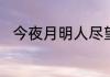 今夜月明人尽望表达了怎样的感情