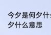 今夕是何夕什么意思　今夕明夕复何夕什么意思