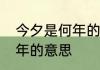 今夕是何年的是是什么意思　今夕何年的意思