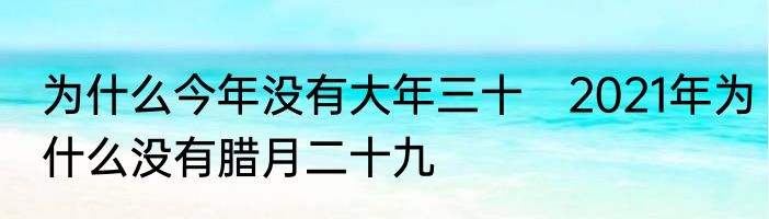 为什么今年没有大年三十　2021年为什么没有腊月二十九