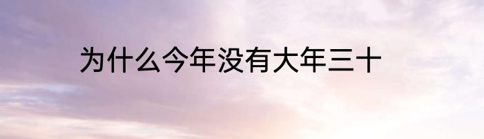 为什么今年没有大年三十
