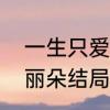 一生只爱你文案短句　一生只爱你刘丽朵结局