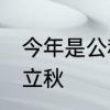 今年是公秋吗　为什么今年是8月8号立秋