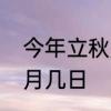 今年立秋是几月几日　今年立秋是几月几日