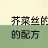 芥菜丝的腌制方法全过程　腌芥菜丝的配方