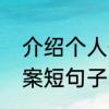 介绍个人优势的句子　介绍朋友的文案短句子