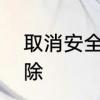 取消安全模式方法　安全模式怎么解除
