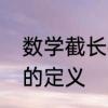 数学截长补短解题思路　截长补短法的定义