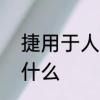 捷用于人名的寓意　“捷”字的本义是什么