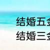 结婚五金是哪五金结婚五金怎么选　结婚三金和五金各是什么