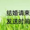 结婚请柬范本示例　【结婚】请柬的发送时间、方式及注意事项