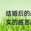 结婚后的感悟和心酸　结婚23年最朴实的感言