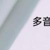 多音字结怎样区分读音
