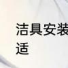 洁具安装过程　洁具什么时间安装合适