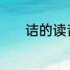 诘的读音和意思　诘雅的读音
