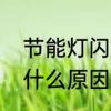 节能灯闪烁怎么回事　节能灯闪烁是什么原因