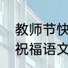 教师节快乐贺卡祝福语　教师节贺卡祝福语文案