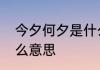 今夕何夕是什么意思　今夕何夕是什么意思
