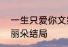 一生只爱你文案短句　一生只爱你刘丽朵结局