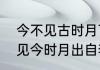 今不见古时月下一句是什么　古人曾见今时月出自李白哪首诗