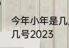 今年小年是几月几号　小年夜是几月几号2023