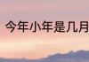 今年小年是几月几号　几号过小年儿