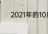2021年的10月28日是万圣节吗