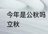 今年是公秋吗　为什么今年是8月8号立秋