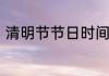 清明节节日时间　清明节是几月几号