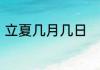 立夏几月几日　今年夏天是几月几号