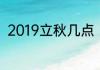 2019立秋几点　14点54算早立秋吗
