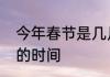 今年春节是几月几日　过年燃放鞭炮的时间