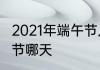 2021年端午节几月几号　2021年端午节哪天