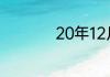 20年12月冬至是几号