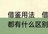 借鉴用法　借鉴，抄袭，模仿，致敬都有什么区别