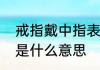 戒指戴中指表示什么　戒指带在中指是什么意思