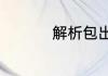 解析包出现问题怎么办