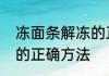 冻面条解冻的正确方法　冻面条解冻的正确方法